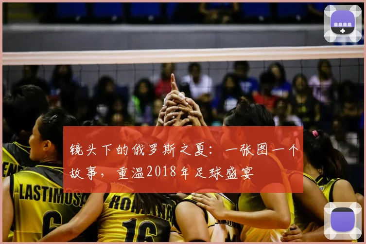 镜头下的俄罗斯之夏：一张图一个故事，重温2018年足球盛宴