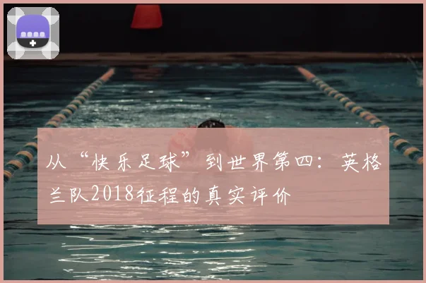 从“快乐足球”到世界第四:英格兰队2018征程的真实评价