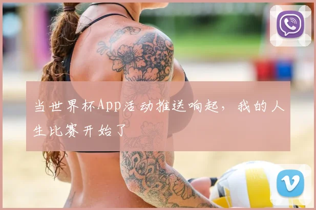 当世界杯App活动推送响起，我的人生比赛开始了