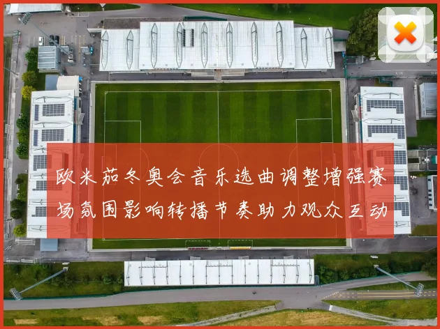 欧米茄冬奥会音乐选曲调整增强赛场氛围影响转播节奏助力观众互动