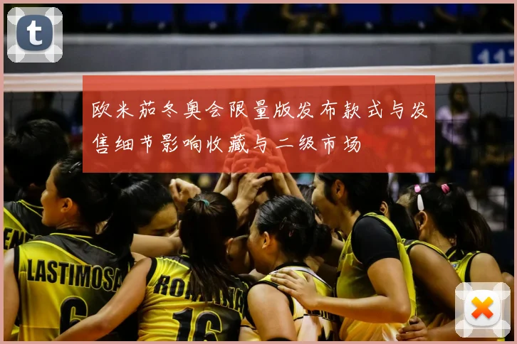 欧米茄冬奥会限量版发布款式与发售细节影响收藏与二级市场