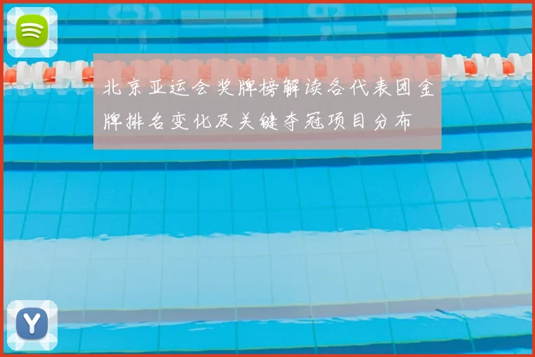 北京亚运会奖牌榜解读各代表团金牌排名变化及关键夺冠项目分布