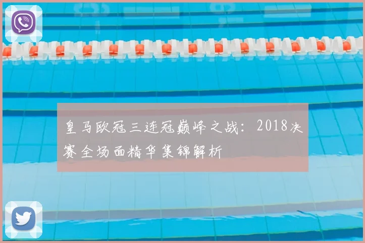 皇马欧冠三连冠巅峰之战：2018决赛全场面精华集锦解析