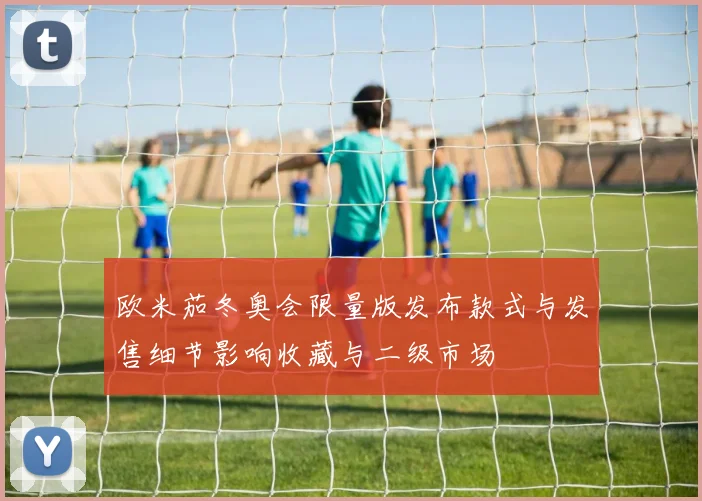 欧米茄冬奥会限量版发布款式与发售细节影响收藏与二级市场